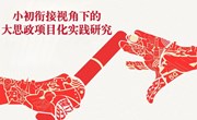 课题研究计划||小初衔接视角下的大思政课项目化学习实践研究