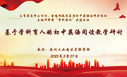 王秀荣名师工作坊开展主题研修暨“学科结对”共建活动