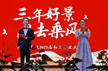 三载好景，此去乘风　 ——景城学校九年级毕业典礼